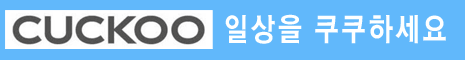 쿠쿠 정수기, 샌디에고