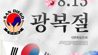 광복 78주년 한인회 행사